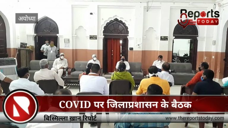 COVID पर जिला प्रशासन की बैठक