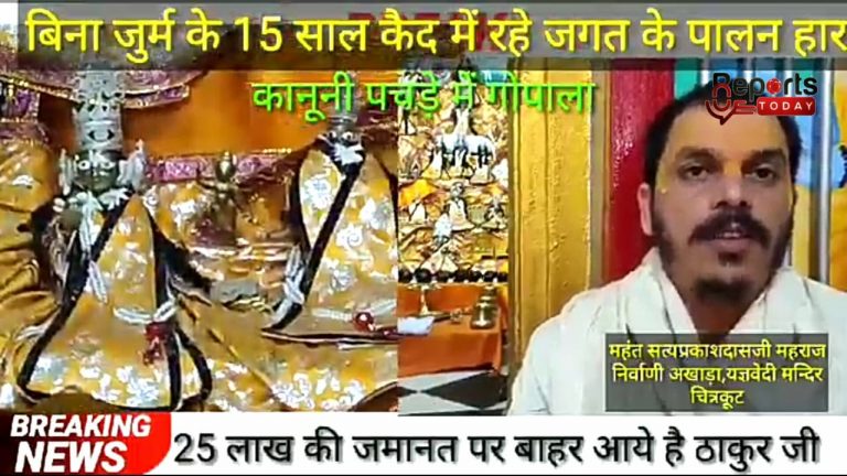 सृष्टि के पालनहार की 25 लाख की जमानत