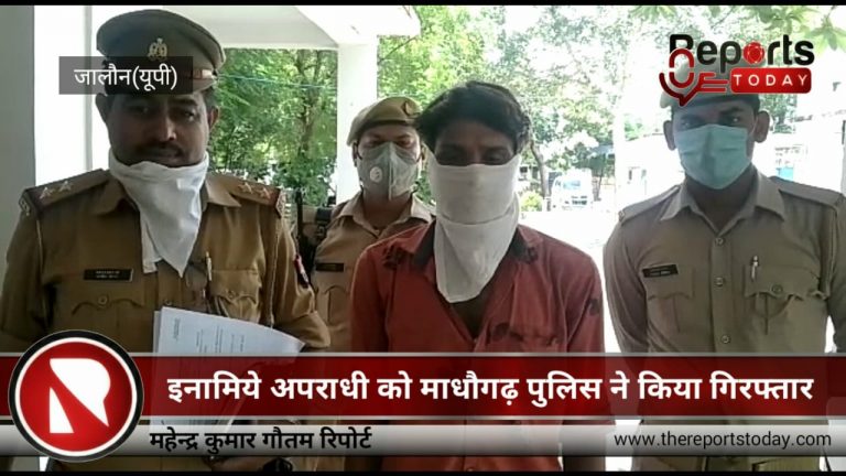 इनामी अपराधी को माधौगढ़ पुलिस ने किया गिरफ्तार